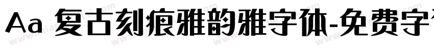 Aa 复古刻痕雅韵雅字体字体转换